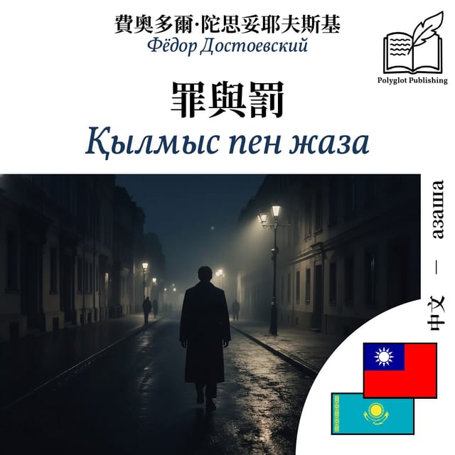 Қылмыс пен жаза