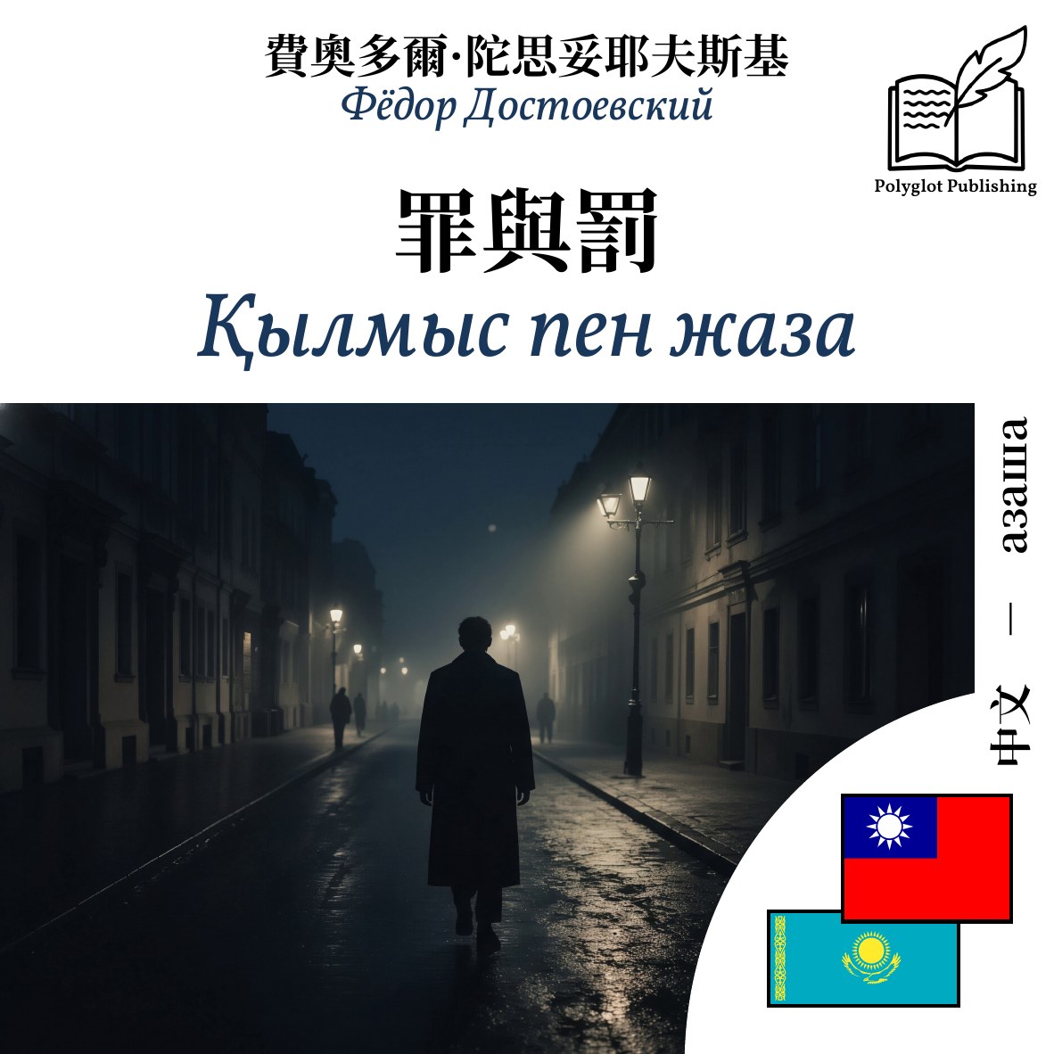 Қылмыс пен жаза
