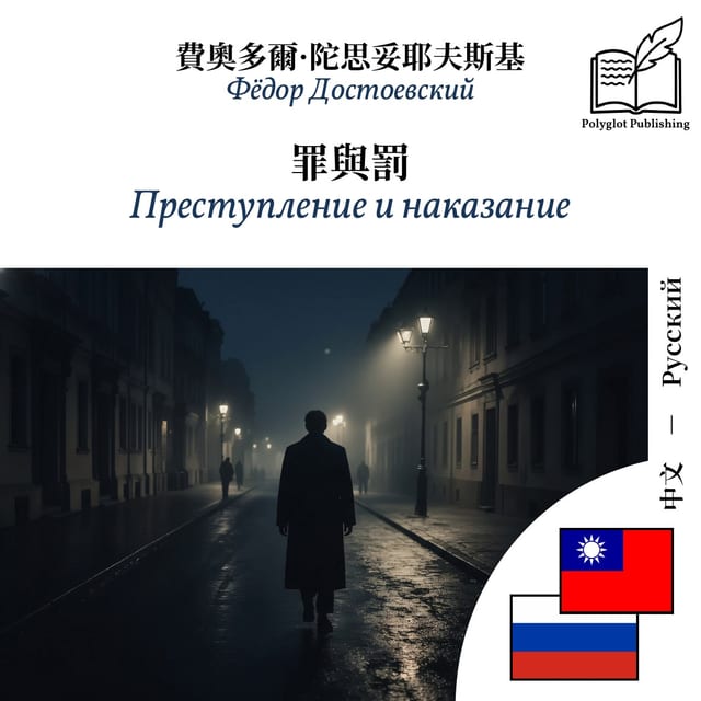 Преступление и наказание