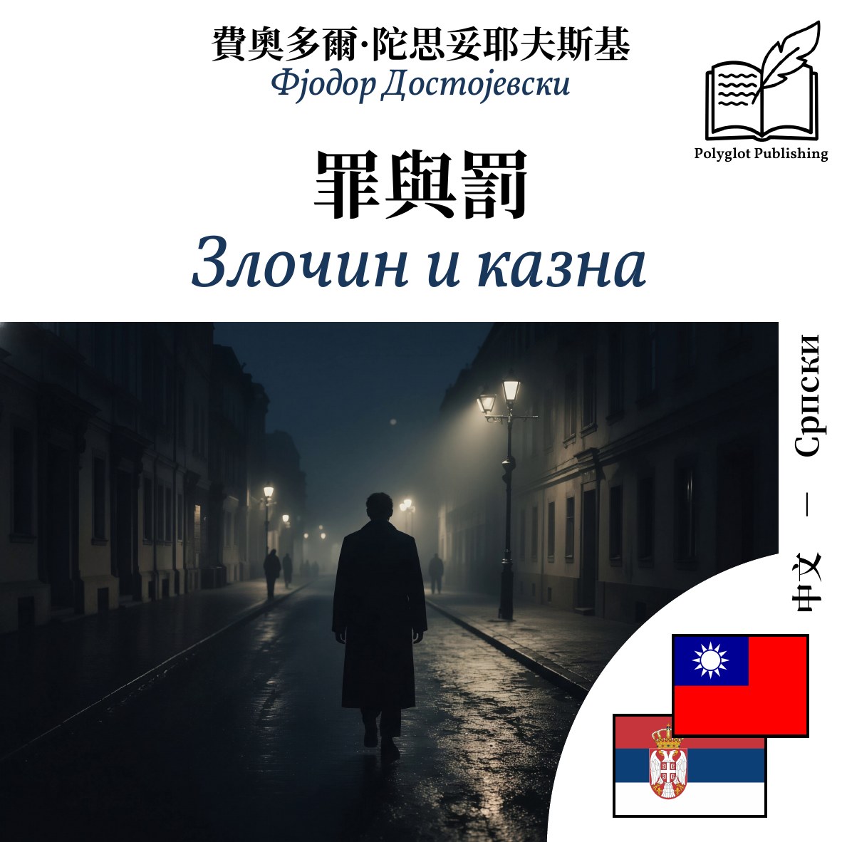 Злочин и казна