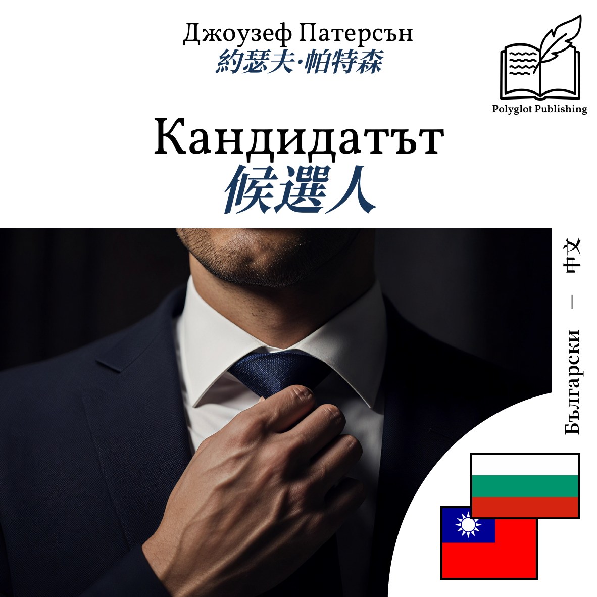 候選人