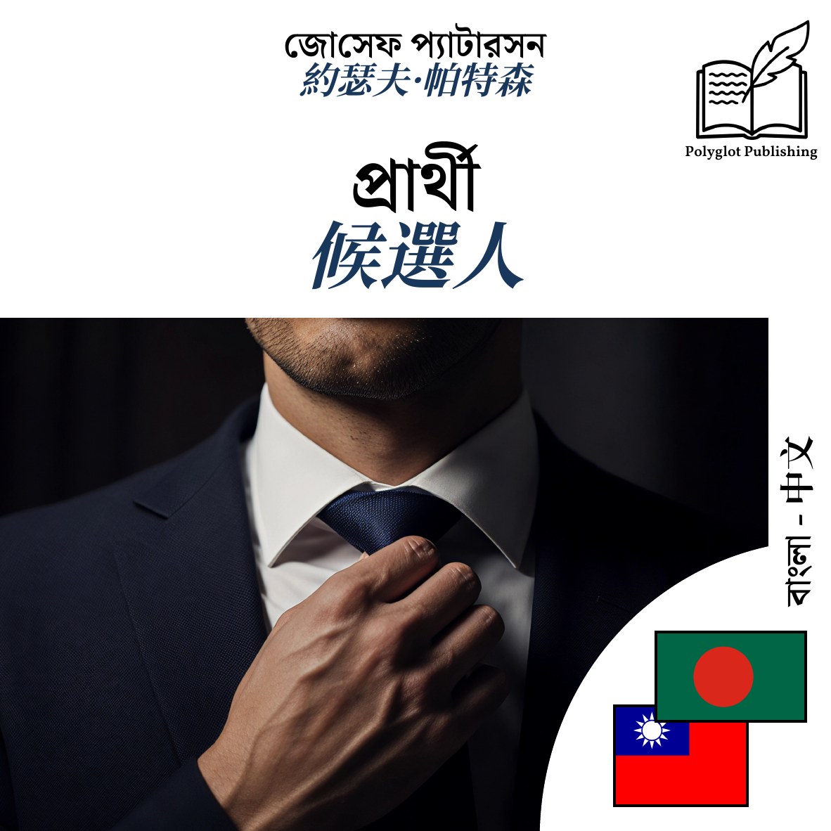 候選人
