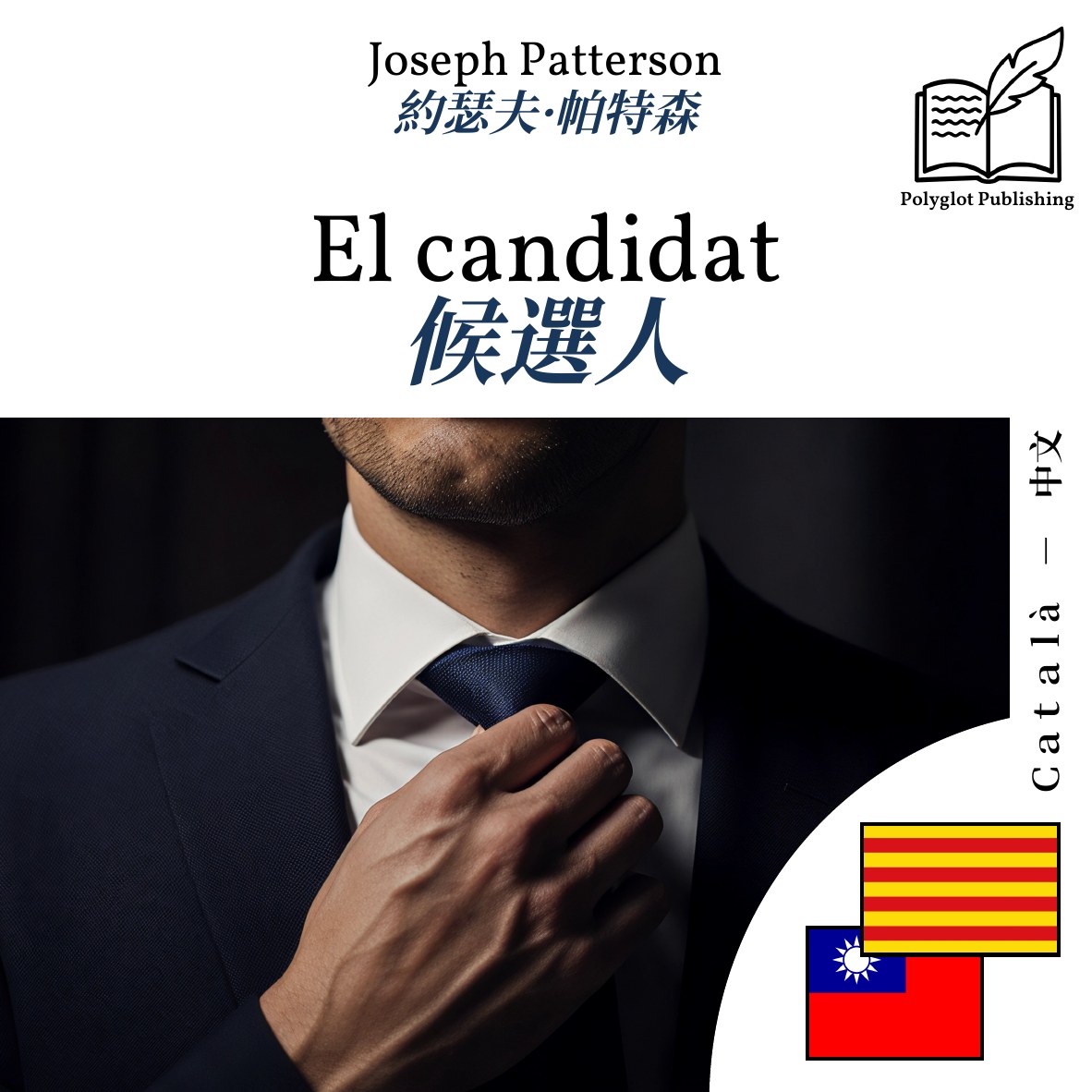 候選人