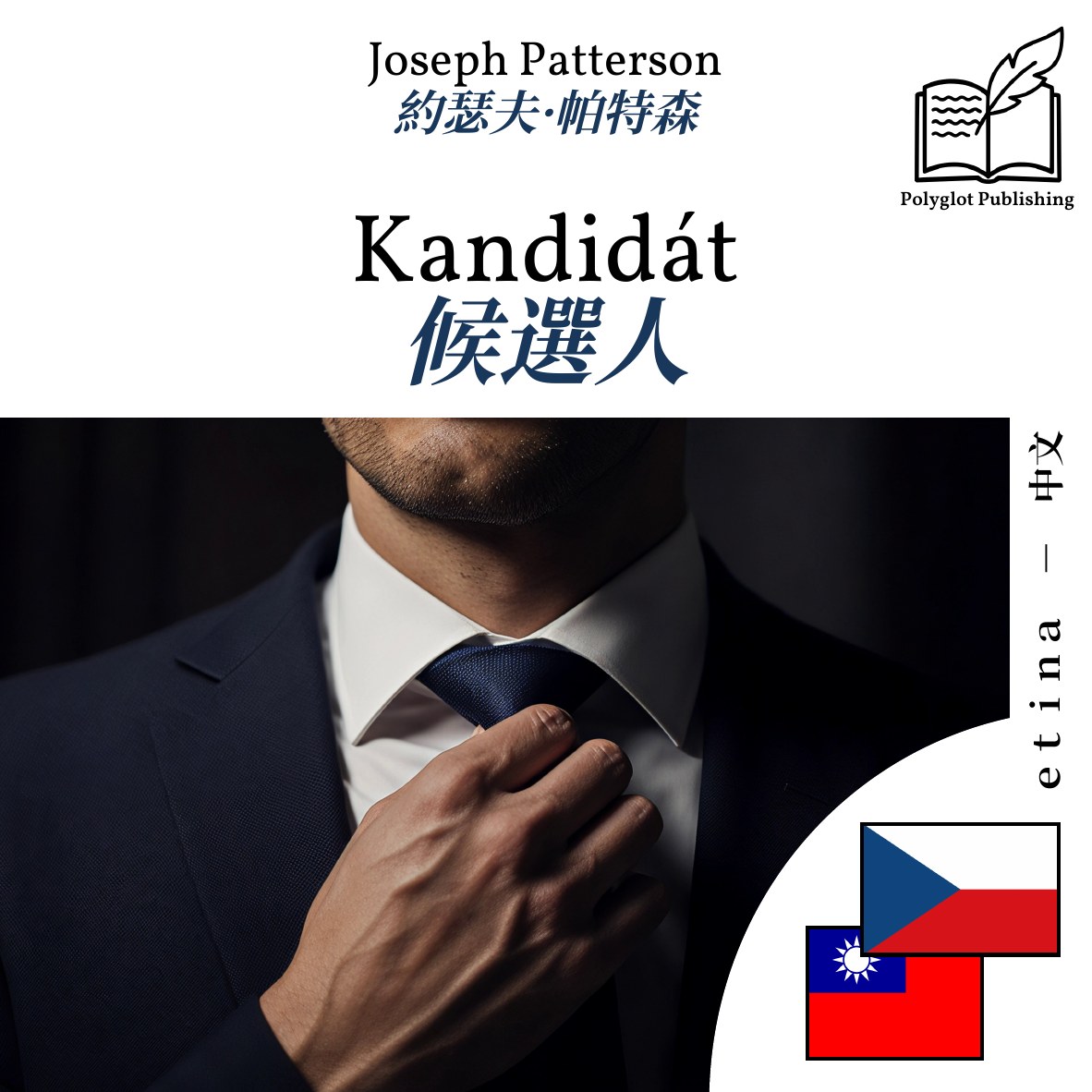 候選人
