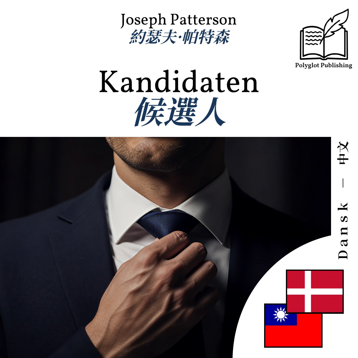 候選人