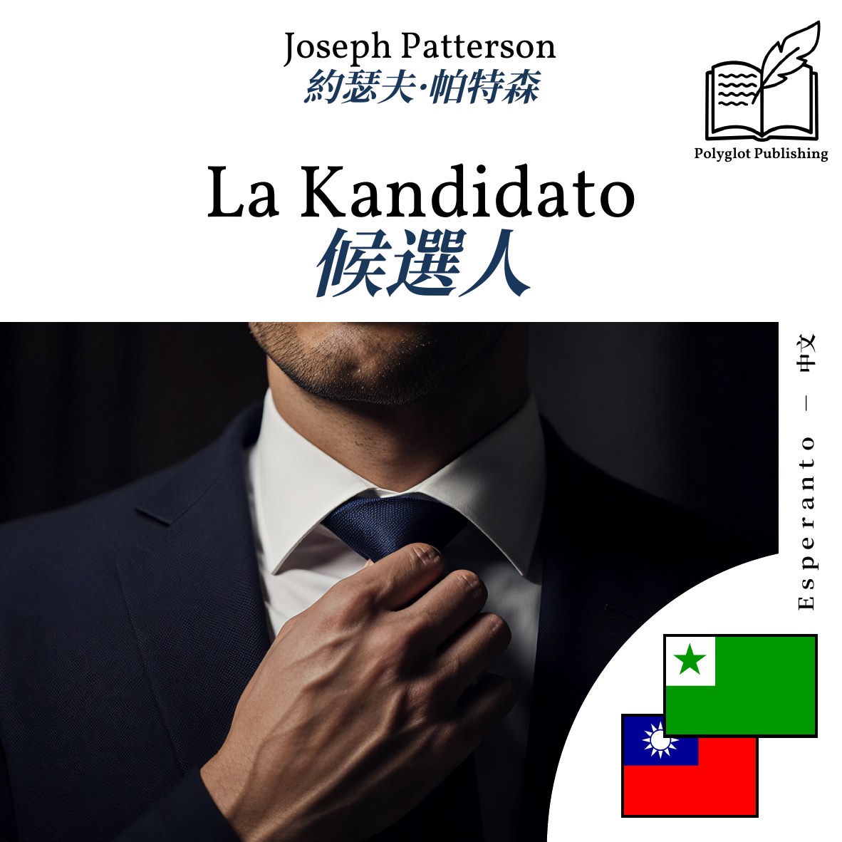 候選人