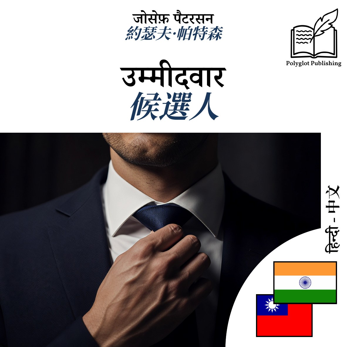 候選人