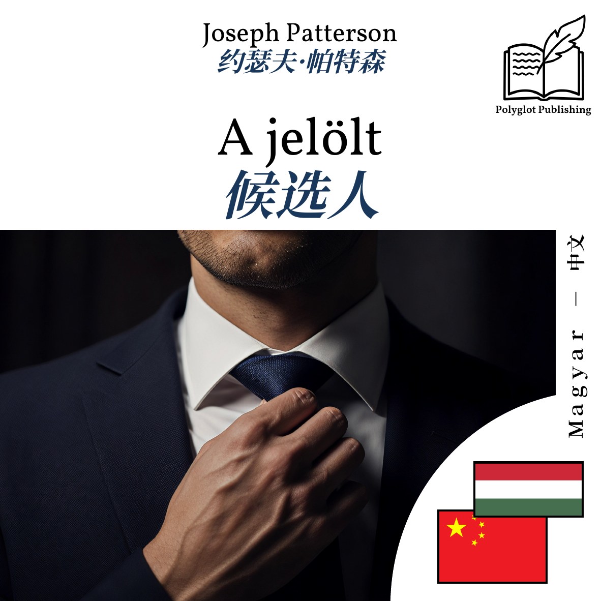 候选人