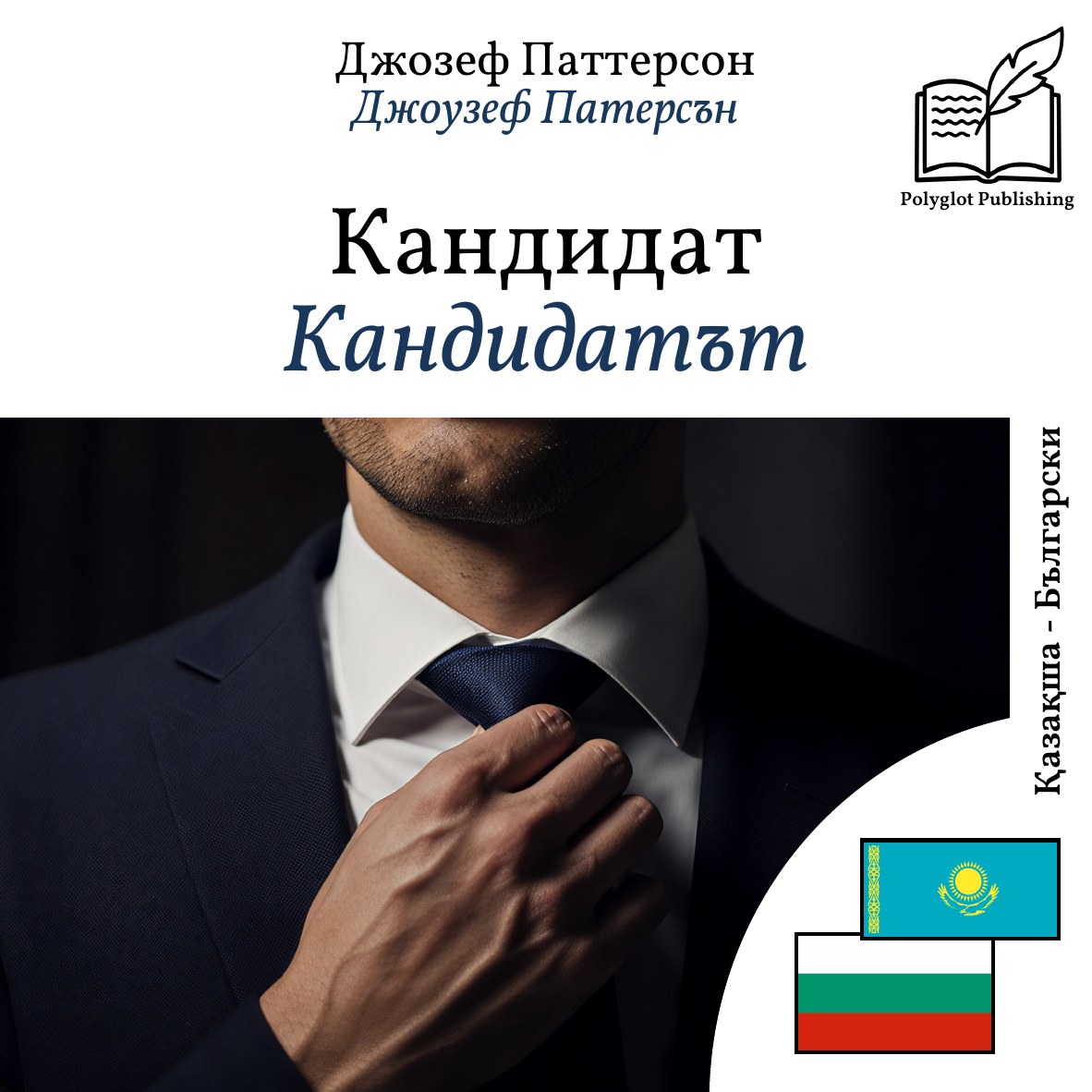 Кандидатът
