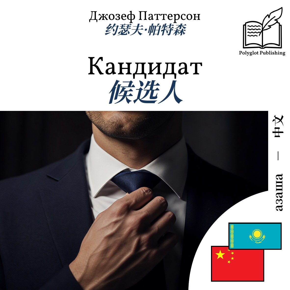 候选人