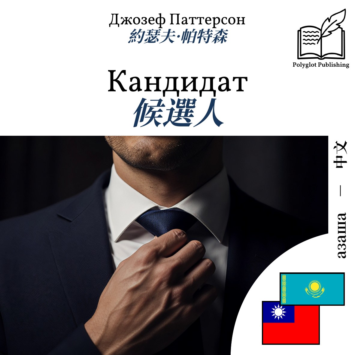 候選人