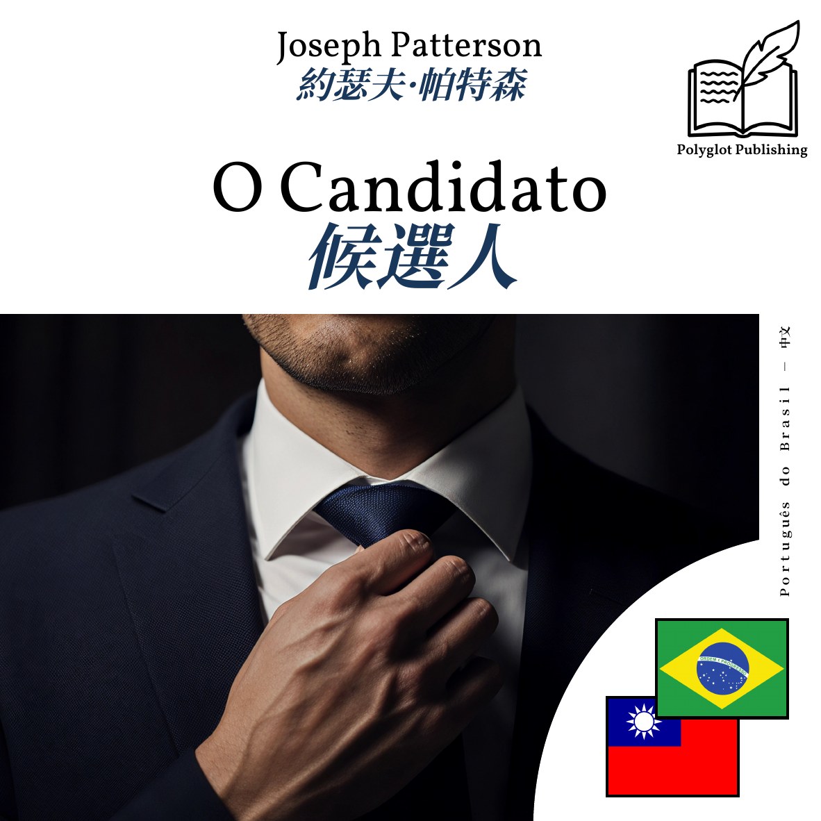 候選人