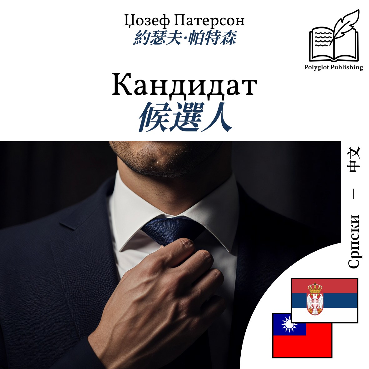 候選人