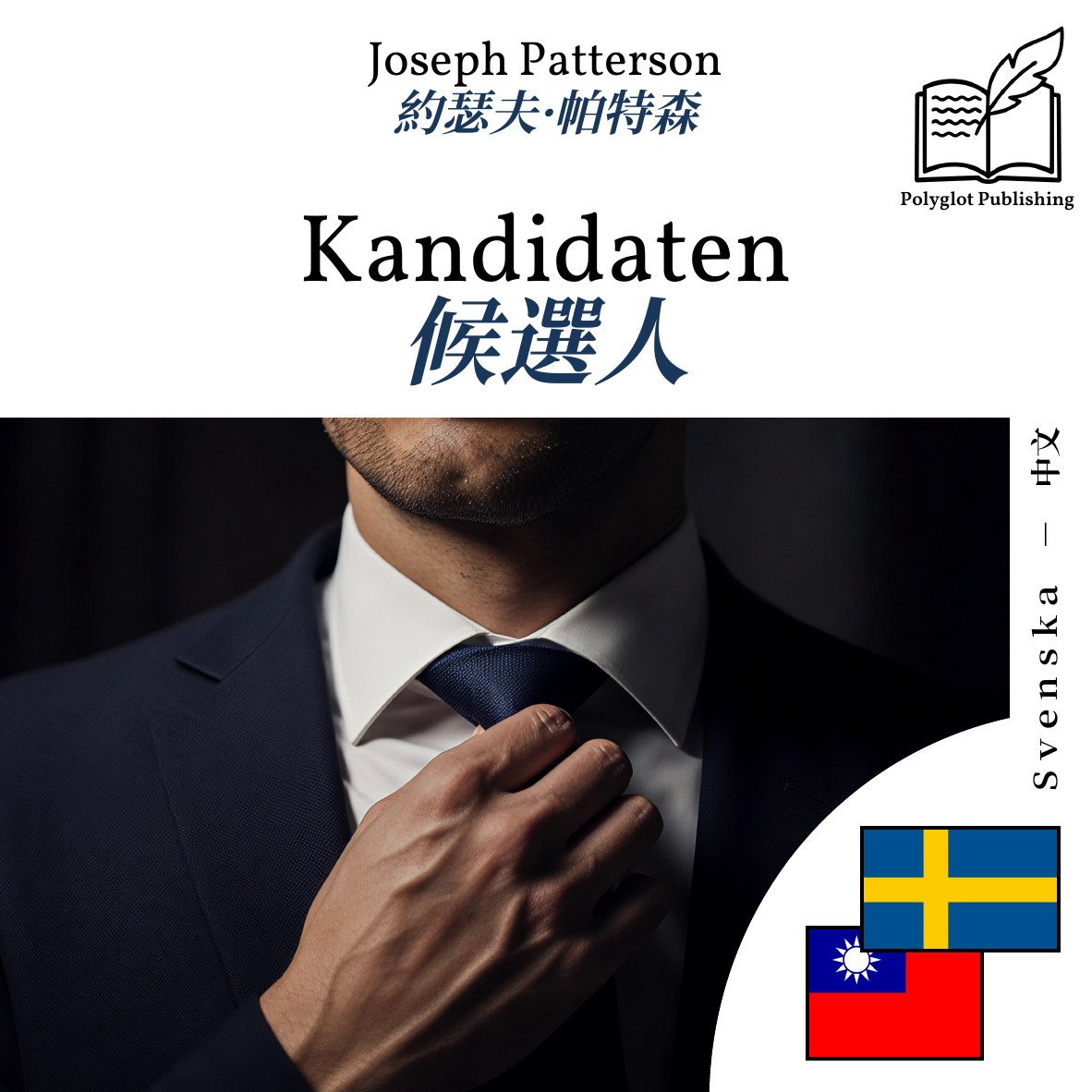 候選人