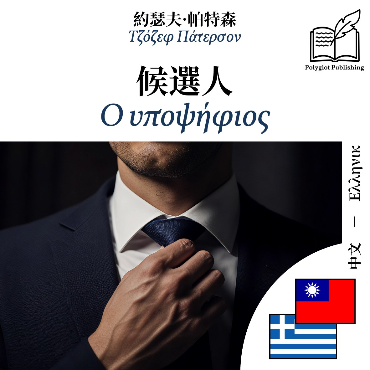 Ο υποψήφιος
