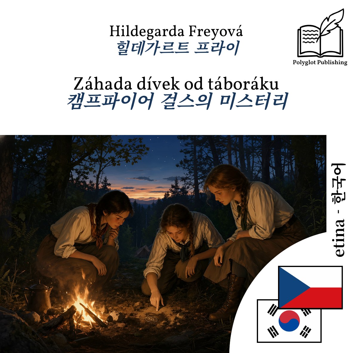 캠프파이어 걸스의 미스터리