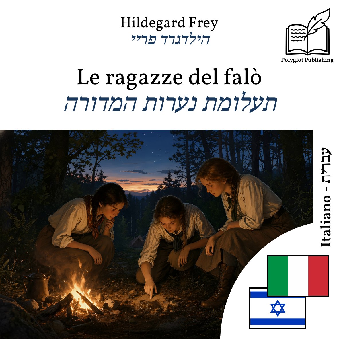 תעלומת נערות המדורה