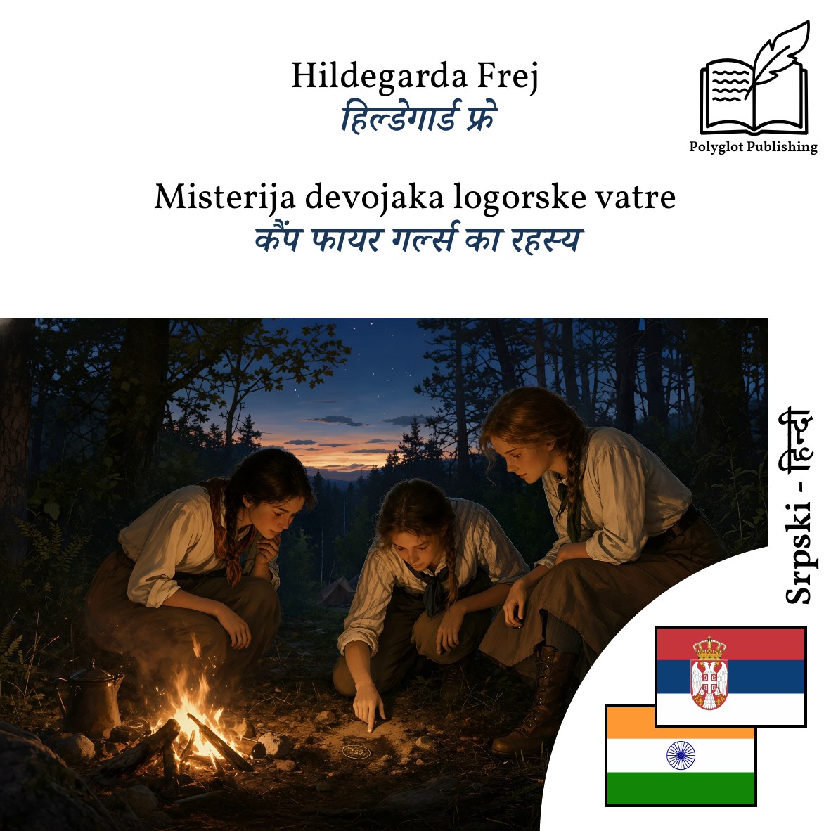 कैंप फायर गर्ल्स का रहस्य