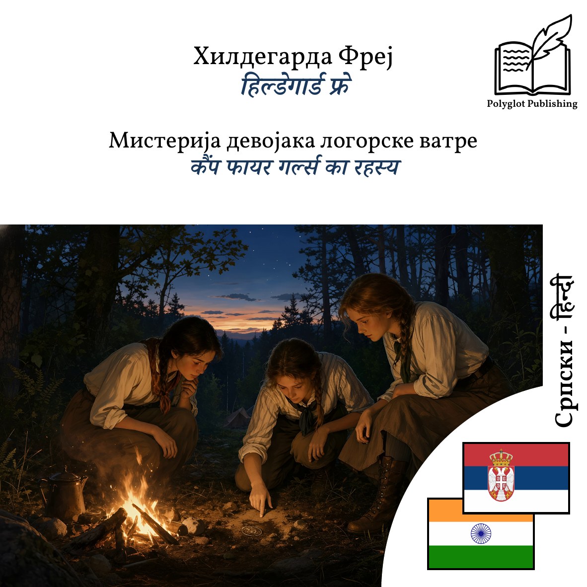 कैंप फायर गर्ल्स का रहस्य
