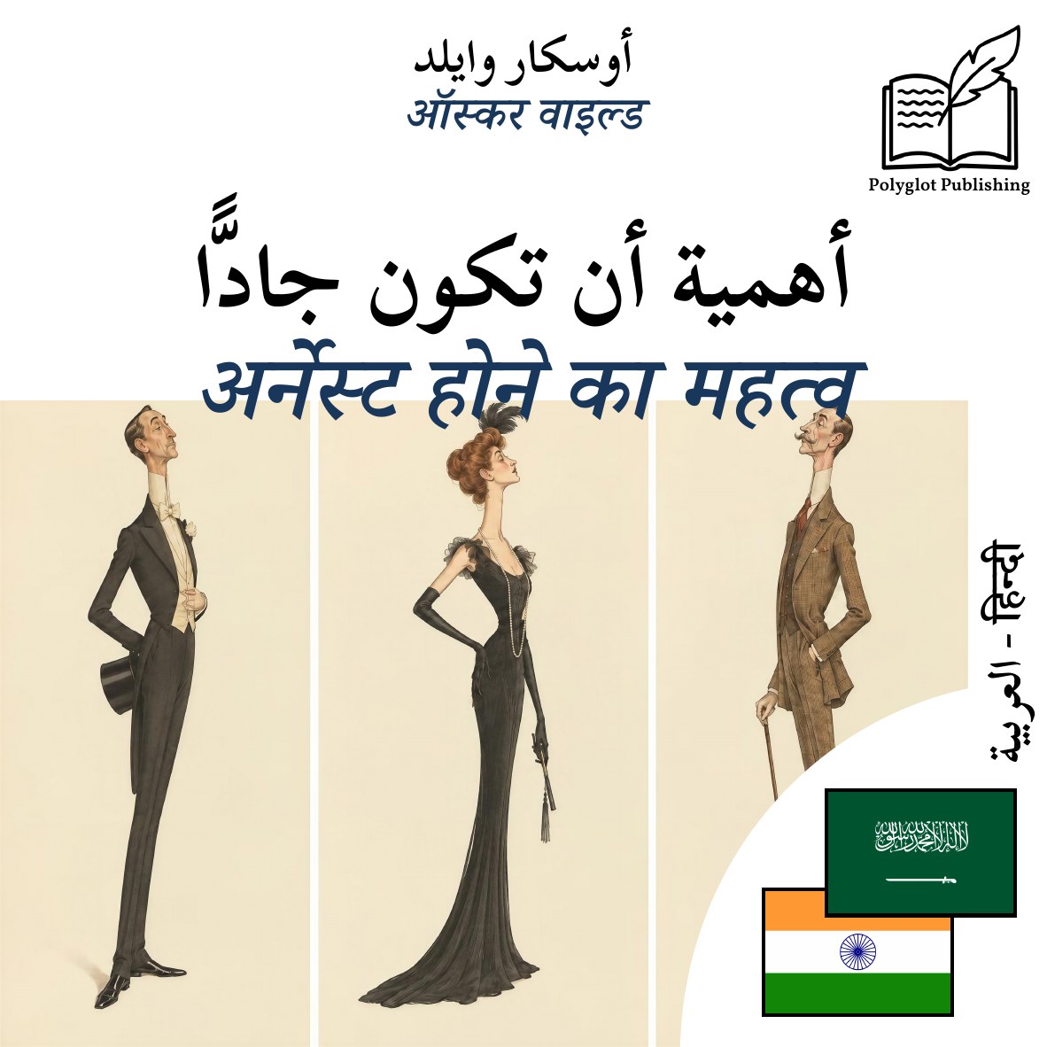 अर्नेस्ट होने का महत्व