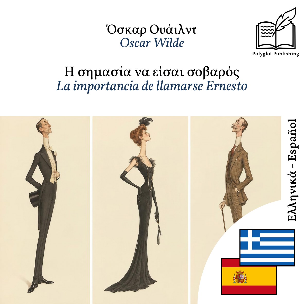 La importancia de llamarse Ernesto