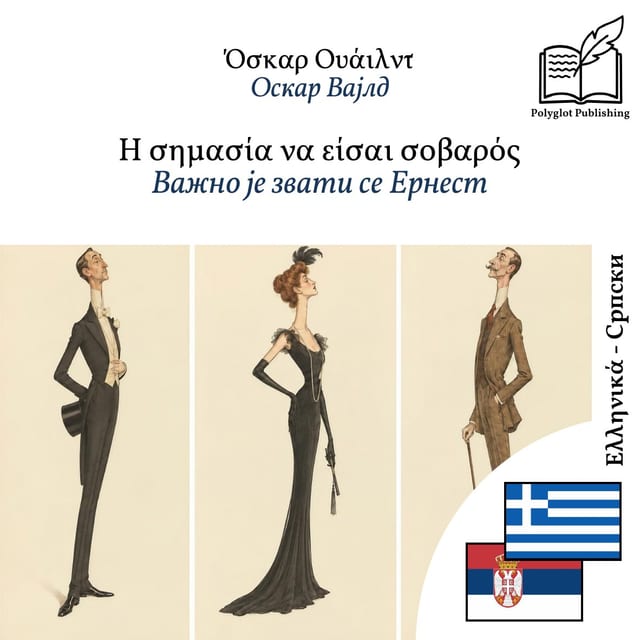 Важно је звати се Ернест