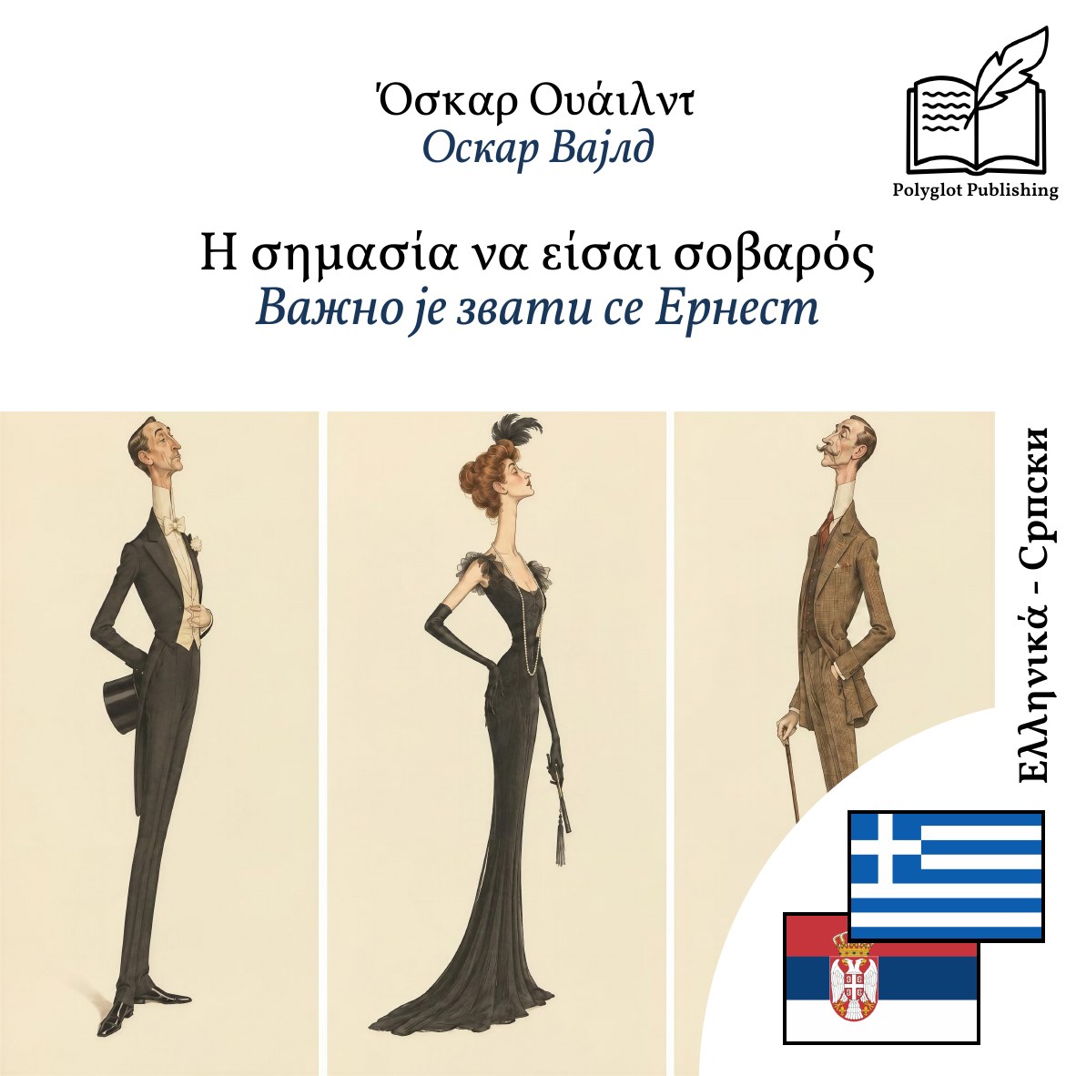 Важно је звати се Ернест