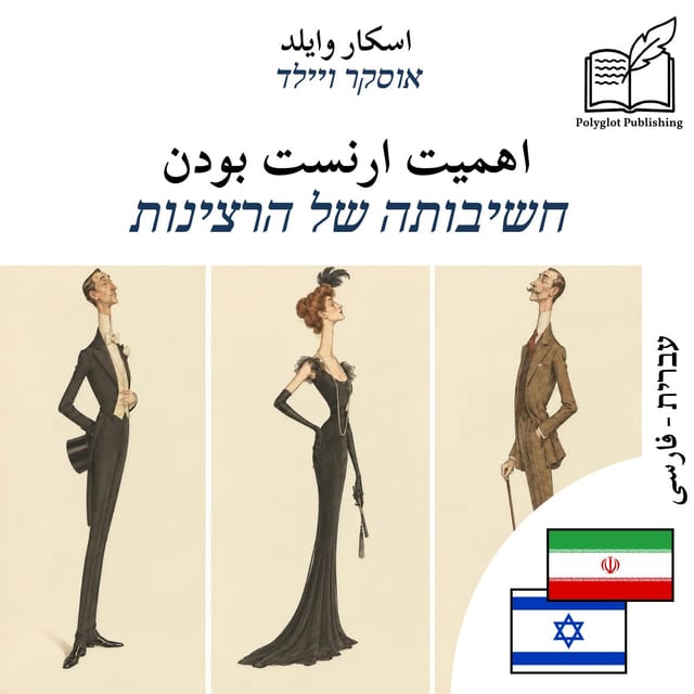 חשיבותה של הרצינות