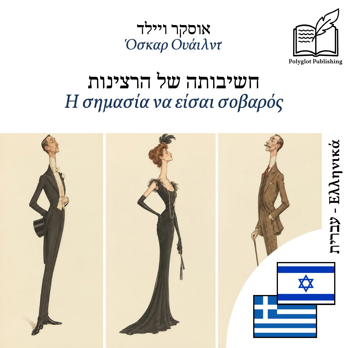 Η σημασία να είσαι σοβαρός