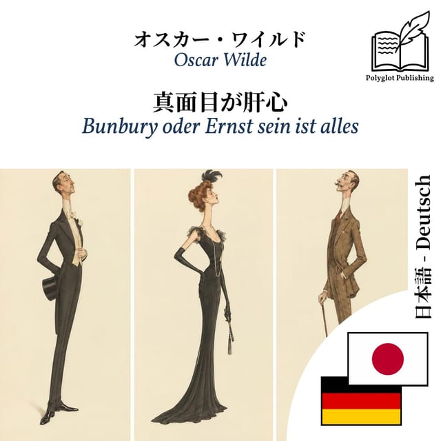 Bunbury oder Ernst sein ist alles