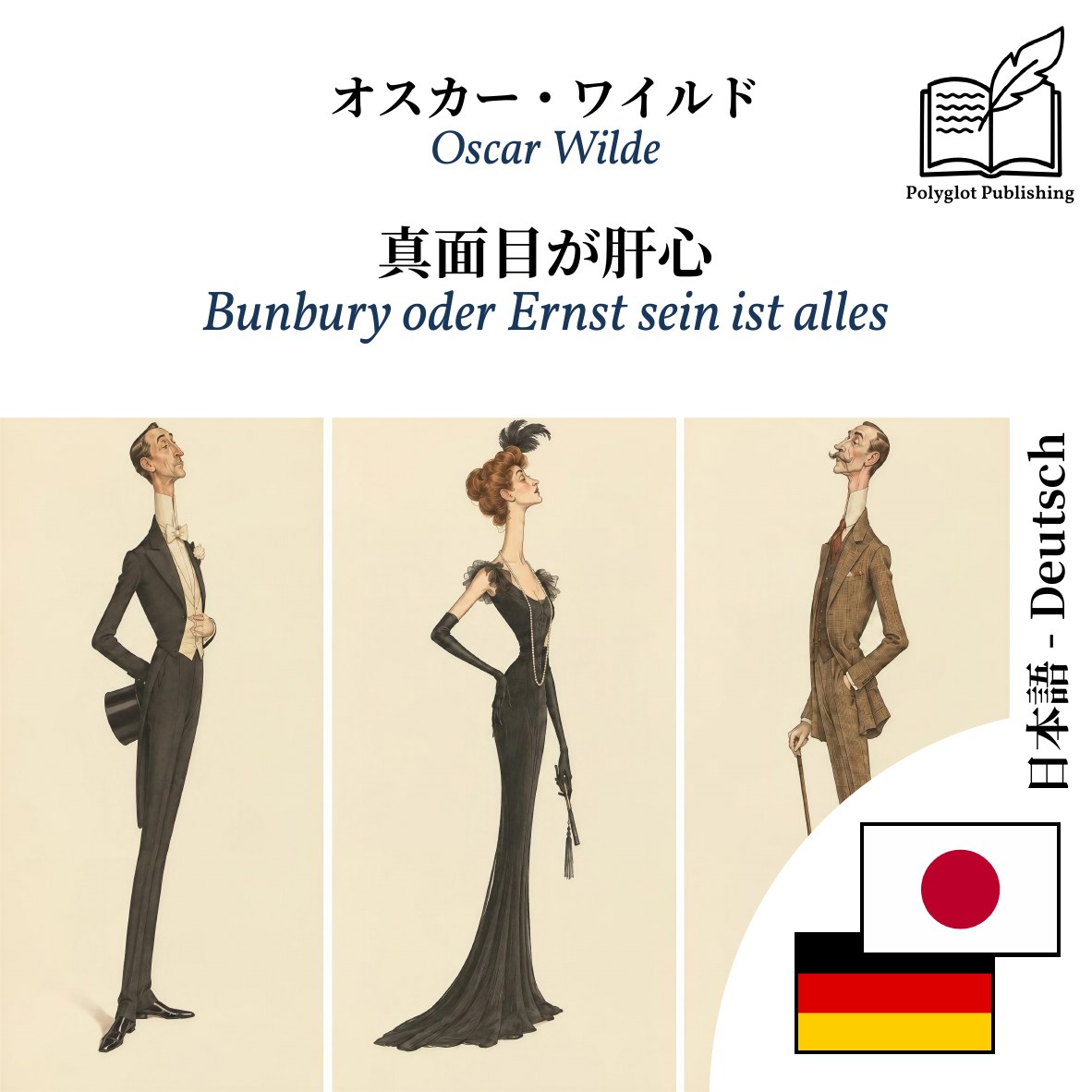 Bunbury oder Ernst sein ist alles