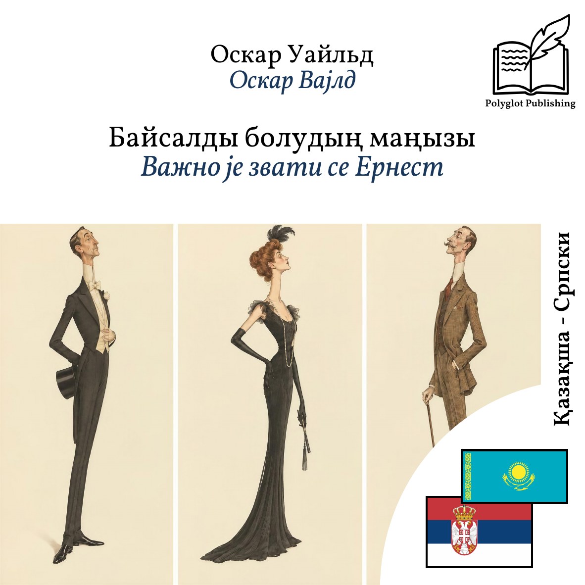 Важно је звати се Ернест