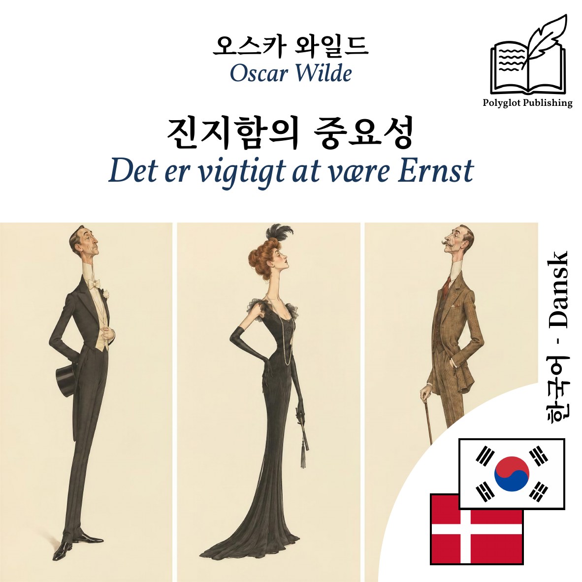 Det er vigtigt at være Ernst