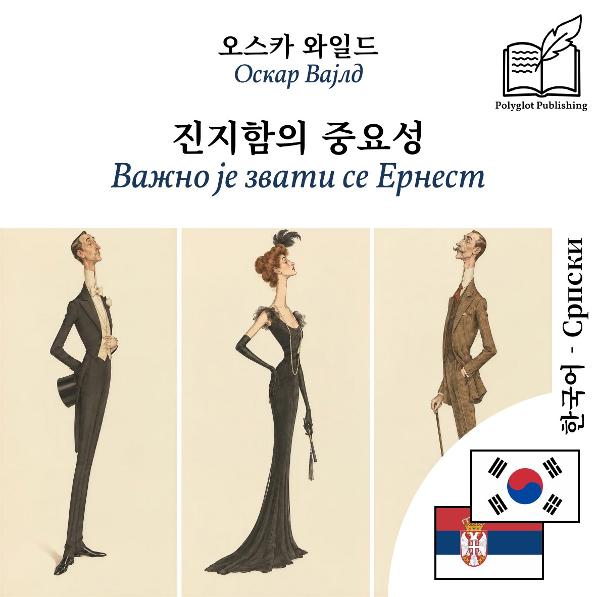 Важно је звати се Ернест