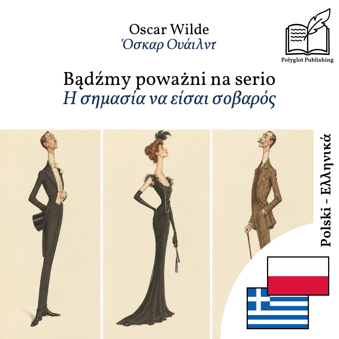 Η σημασία να είσαι σοβαρός