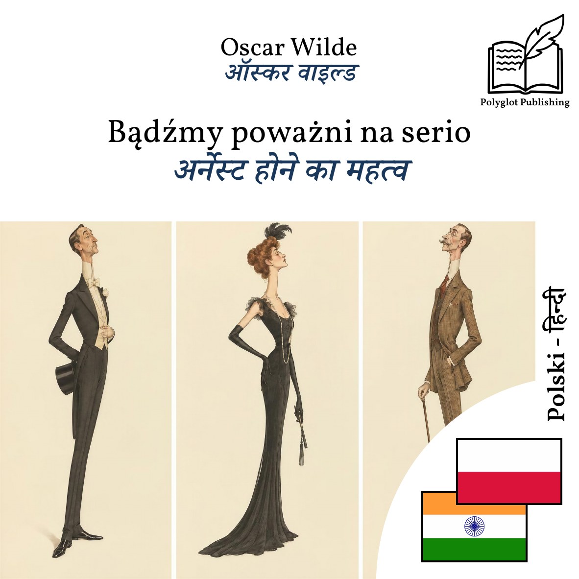 अर्नेस्ट होने का महत्व