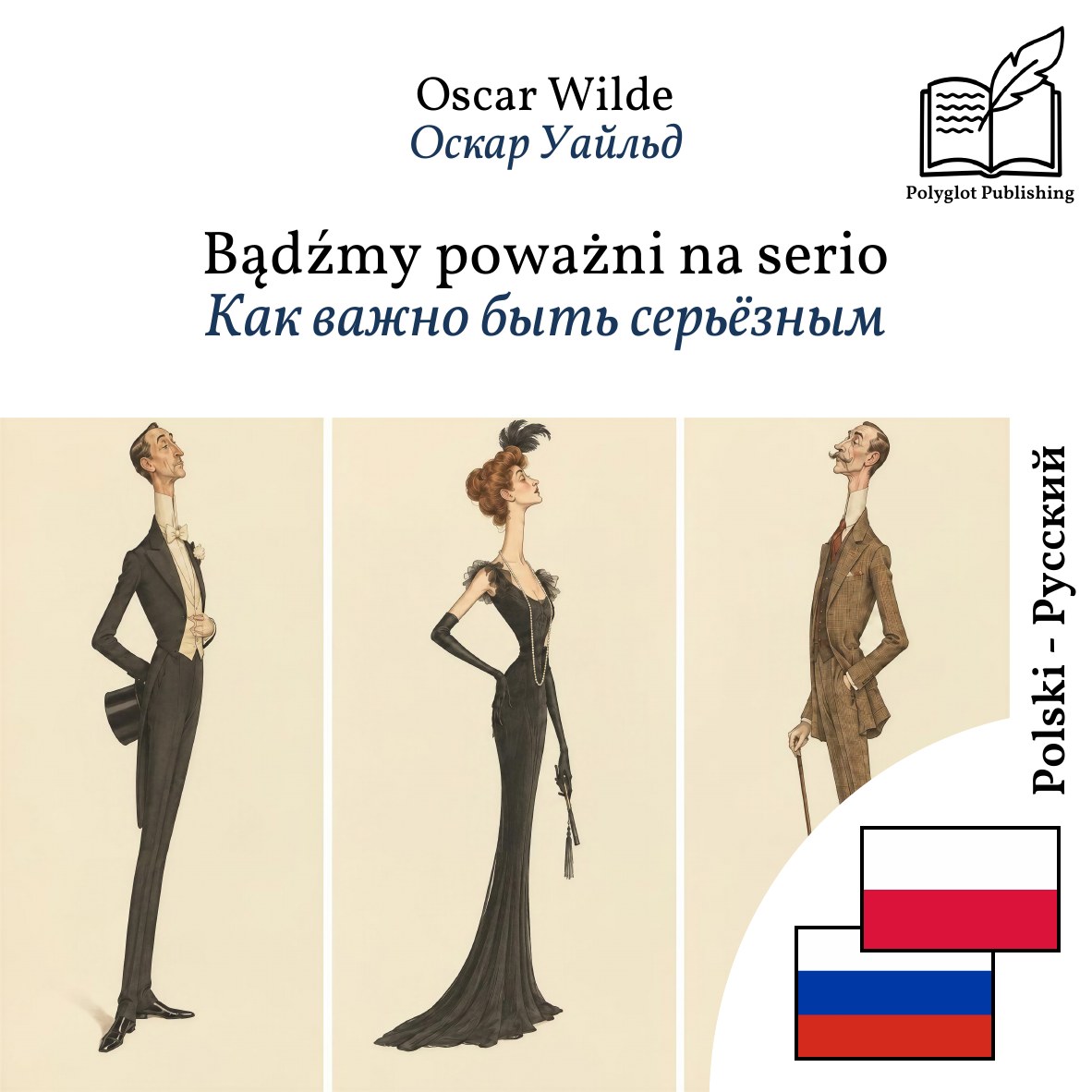 Как важно быть серьёзным