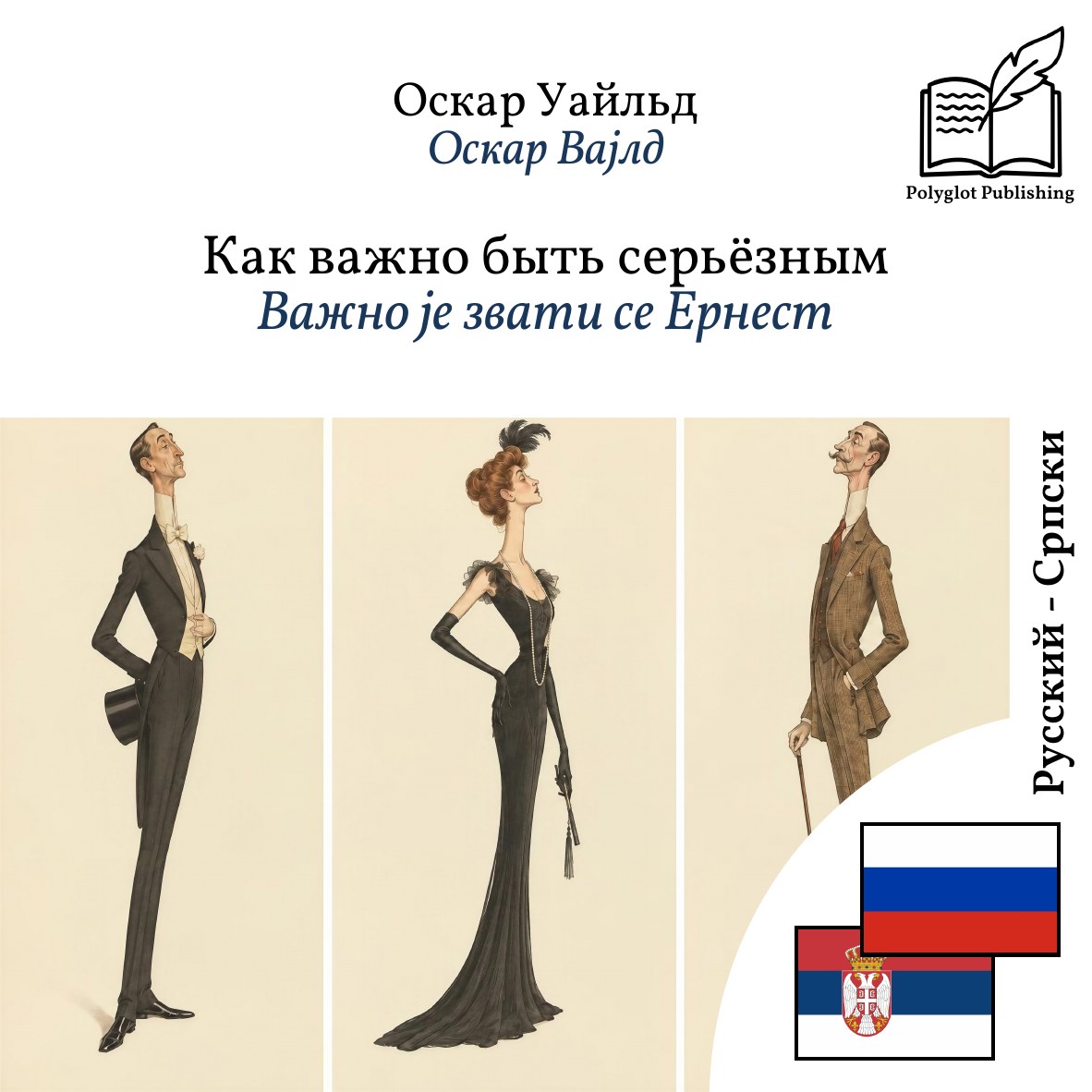 Важно је звати се Ернест