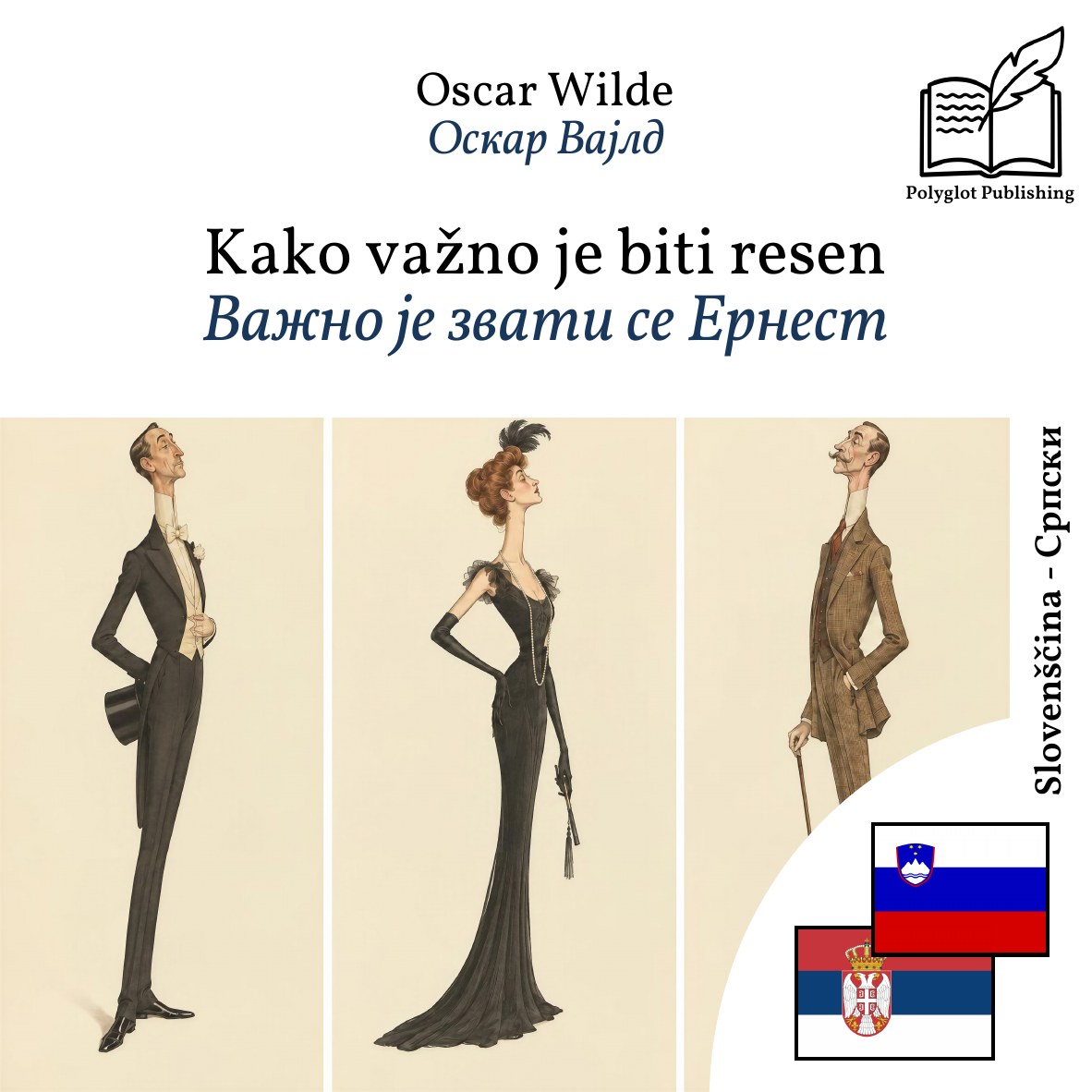 Важно је звати се Ернест