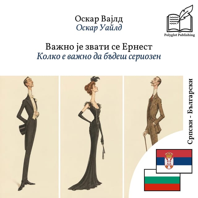 Колко е важно да бъдеш сериозен