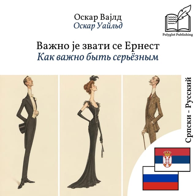 Как важно быть серьёзным
