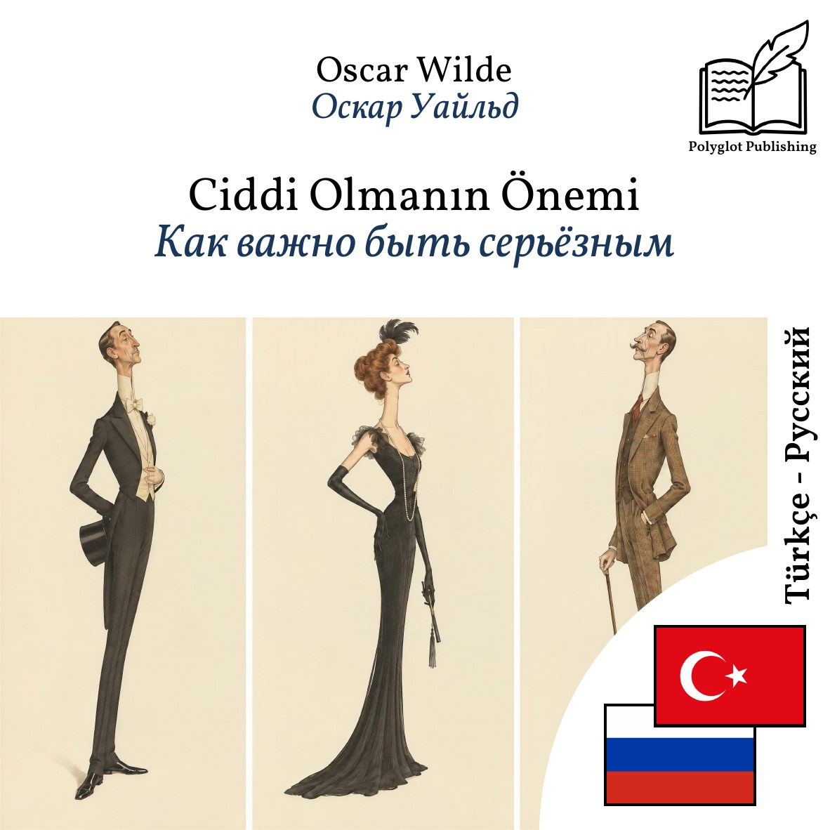 Как важно быть серьёзным