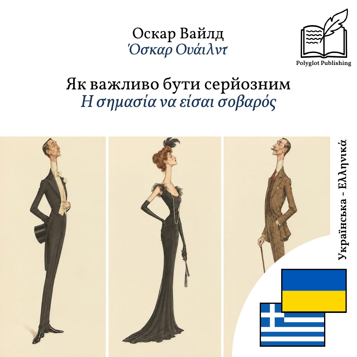 Η σημασία να είσαι σοβαρός