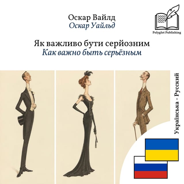 Как важно быть серьёзным