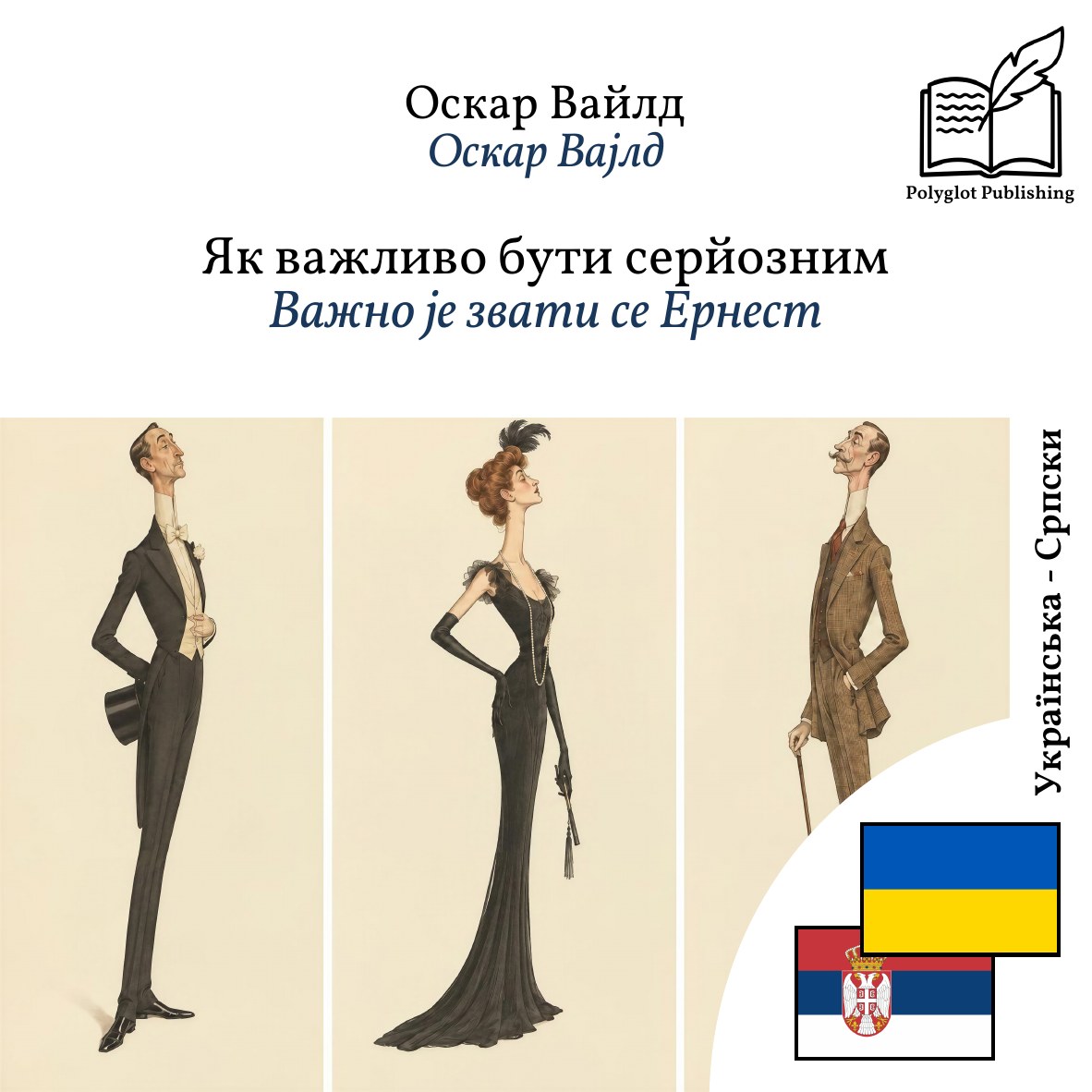 Важно је звати се Ернест
