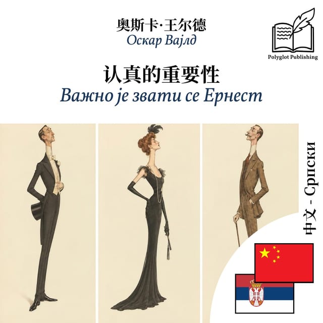 Важно је звати се Ернест