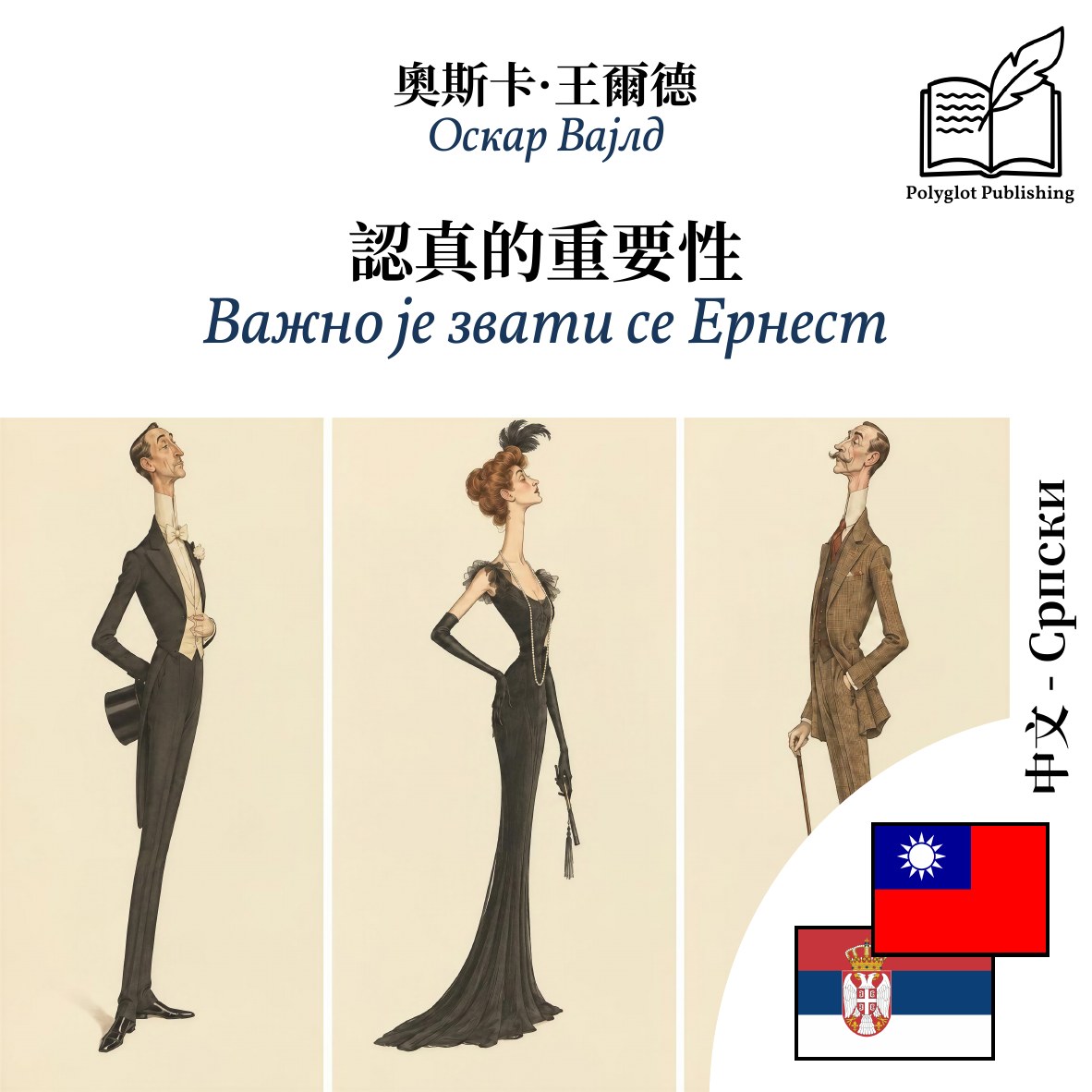 Важно је звати се Ернест