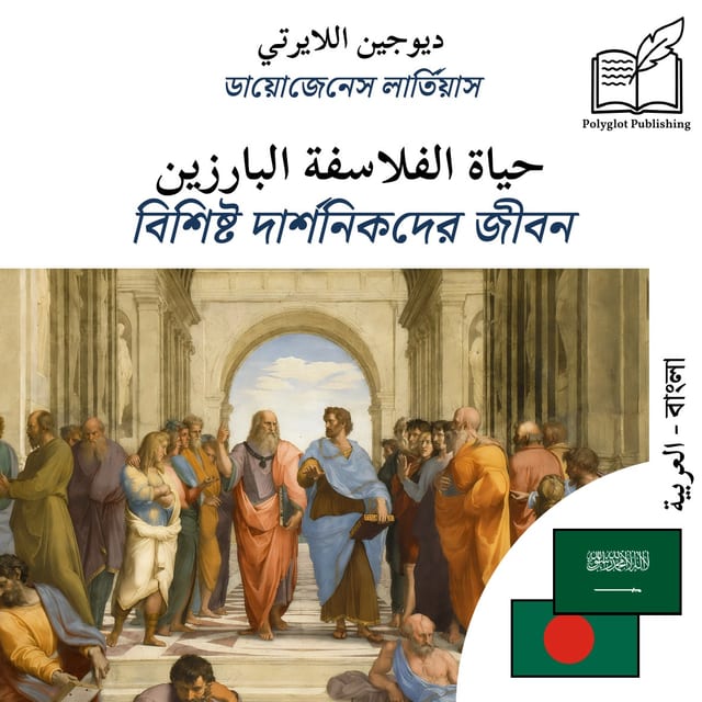 বিশিষ্ট দার্শনিকদের জীবন