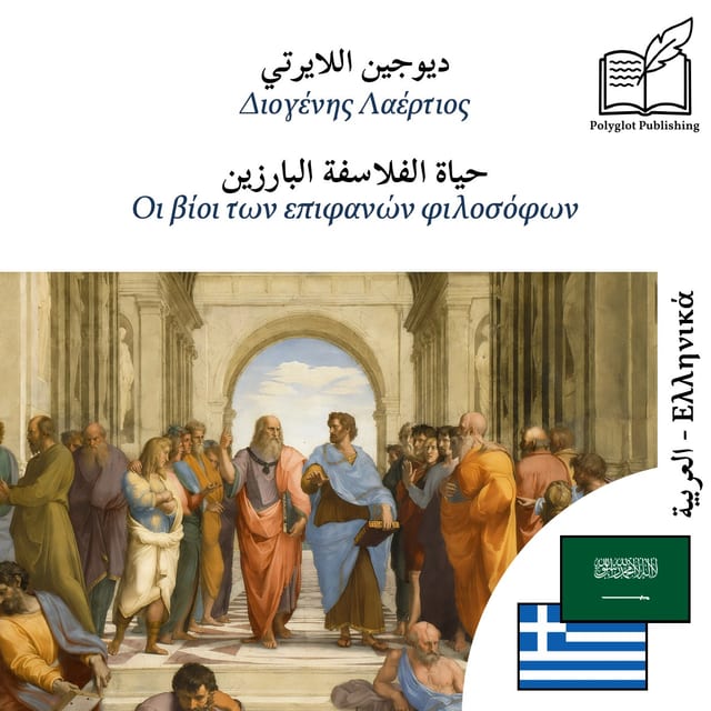 Οι βίοι των επιφανών φιλοσόφων