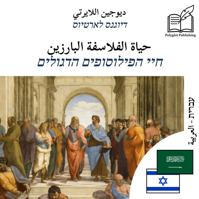חיי הפילוסופים הדגולים